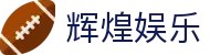 辉煌娱乐 - 辉煌娱乐游戏 - pg游戏平台